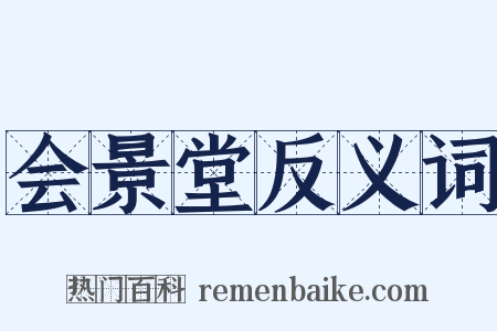 会景堂反义词是什么意思的图片